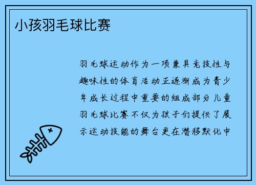 小孩羽毛球比赛