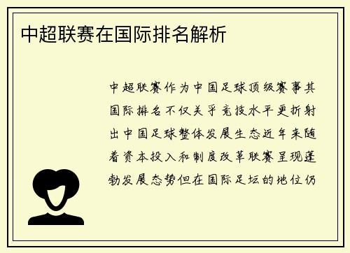 中超联赛在国际排名解析