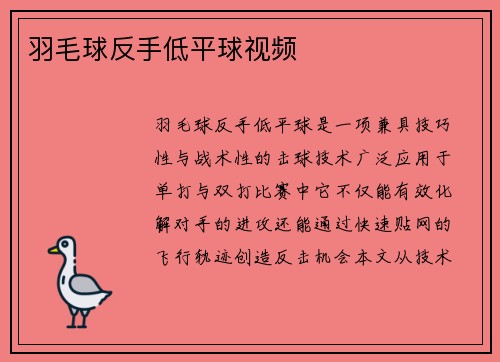 羽毛球反手低平球视频