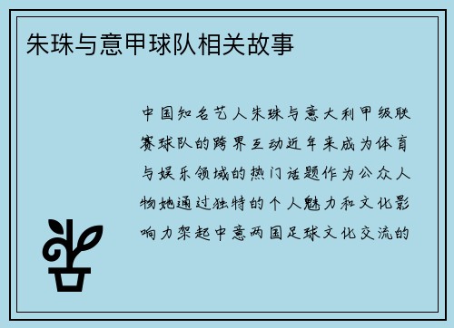朱珠与意甲球队相关故事