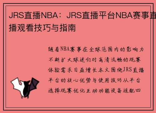 JRS直播NBA：JRS直播平台NBA赛事直播观看技巧与指南