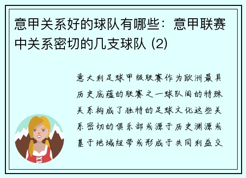 意甲关系好的球队有哪些：意甲联赛中关系密切的几支球队 (2)