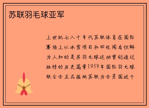 苏联羽毛球亚军