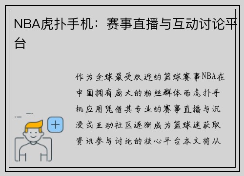 NBA虎扑手机：赛事直播与互动讨论平台