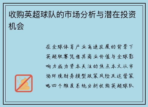 收购英超球队的市场分析与潜在投资机会
