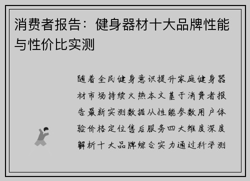 消费者报告：健身器材十大品牌性能与性价比实测