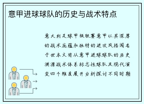意甲进球球队的历史与战术特点