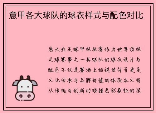 意甲各大球队的球衣样式与配色对比