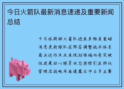 今日火箭队最新消息速递及重要新闻总结