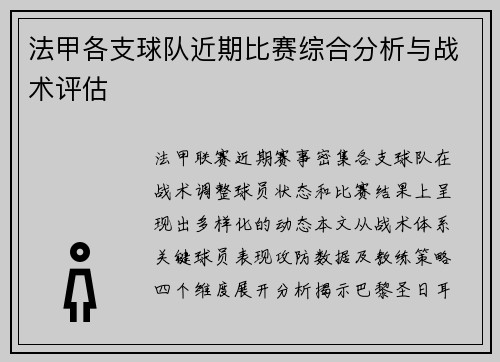 法甲各支球队近期比赛综合分析与战术评估