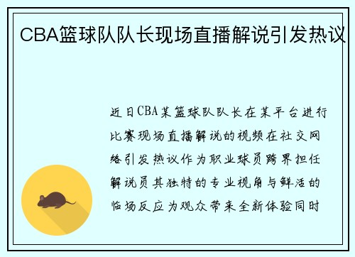 CBA篮球队队长现场直播解说引发热议