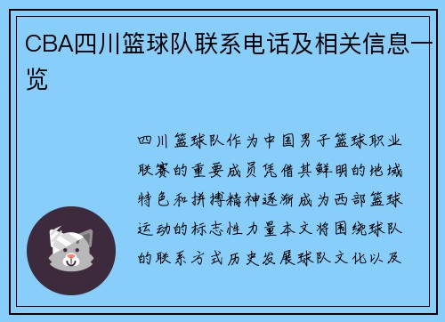 CBA四川篮球队联系电话及相关信息一览