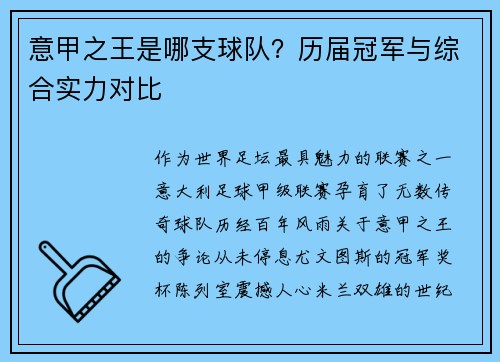 意甲之王是哪支球队？历届冠军与综合实力对比