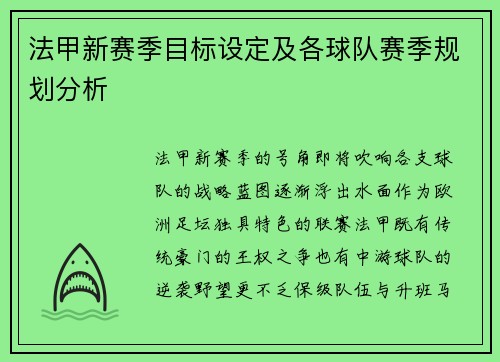 法甲新赛季目标设定及各球队赛季规划分析