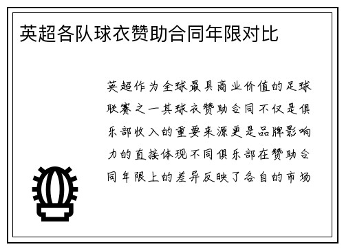 英超各队球衣赞助合同年限对比