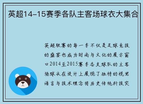 英超14-15赛季各队主客场球衣大集合