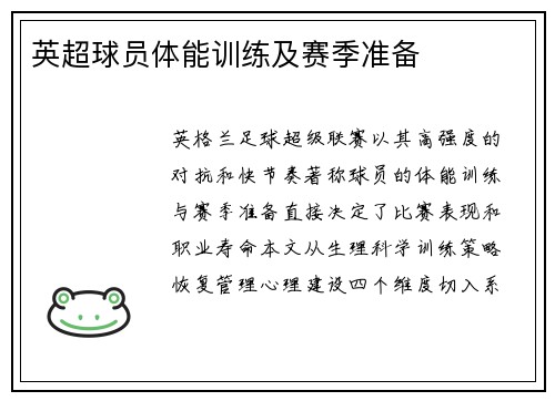 英超球员体能训练及赛季准备