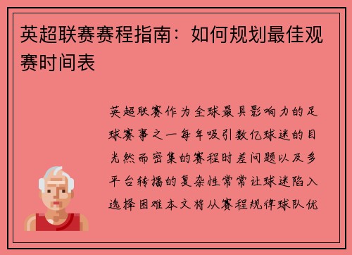 英超联赛赛程指南：如何规划最佳观赛时间表