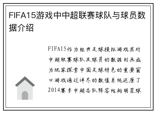 FIFA15游戏中中超联赛球队与球员数据介绍