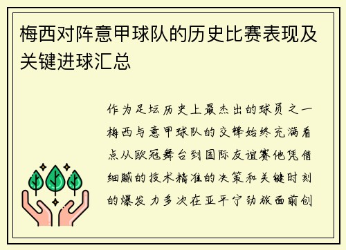 梅西对阵意甲球队的历史比赛表现及关键进球汇总