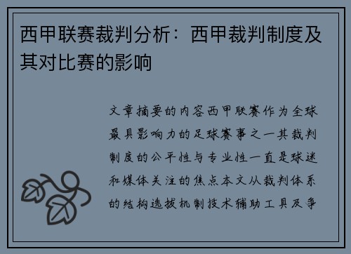 西甲联赛裁判分析：西甲裁判制度及其对比赛的影响