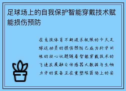 足球场上的自我保护智能穿戴技术赋能损伤预防