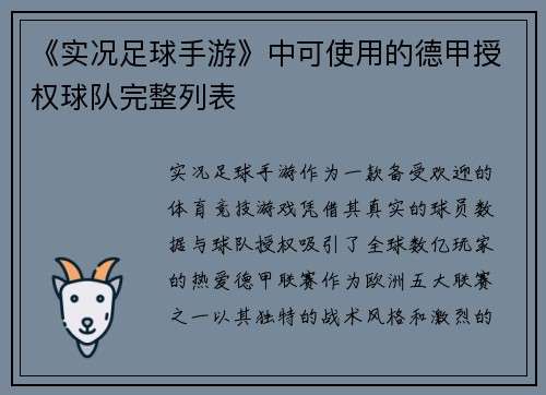 《实况足球手游》中可使用的德甲授权球队完整列表