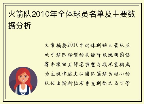 火箭队2010年全体球员名单及主要数据分析