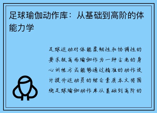 足球瑜伽动作库：从基础到高阶的体能力学