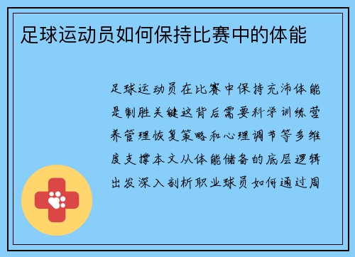 足球运动员如何保持比赛中的体能