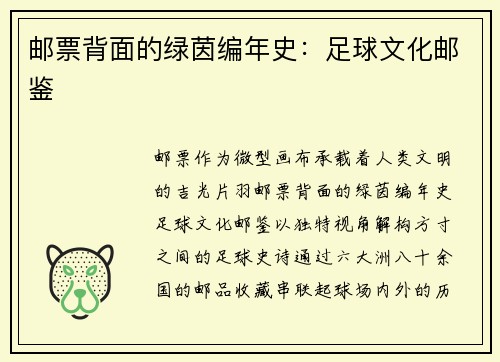 邮票背面的绿茵编年史：足球文化邮鉴