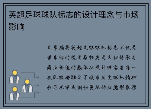 英超足球球队标志的设计理念与市场影响