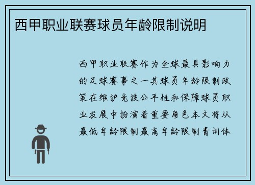 西甲职业联赛球员年龄限制说明