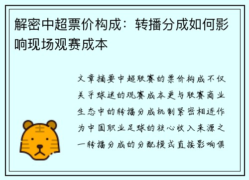 解密中超票价构成：转播分成如何影响现场观赛成本