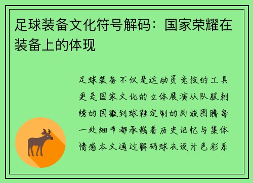 足球装备文化符号解码：国家荣耀在装备上的体现