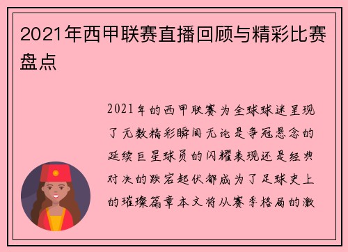 2021年西甲联赛直播回顾与精彩比赛盘点