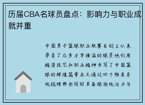 历届CBA名球员盘点：影响力与职业成就并重