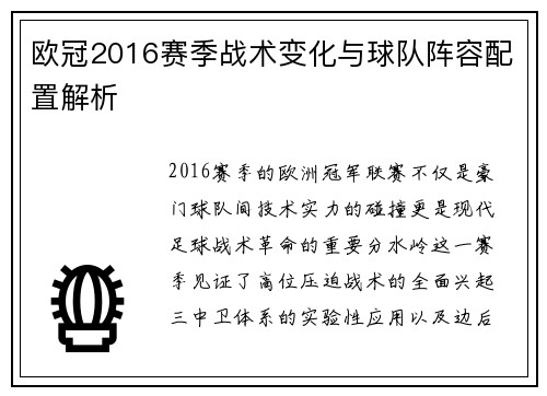 欧冠2016赛季战术变化与球队阵容配置解析