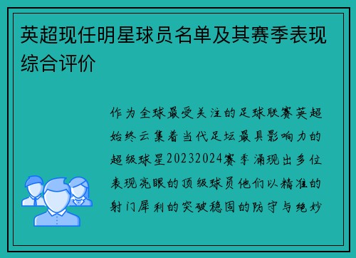 英超现任明星球员名单及其赛季表现综合评价