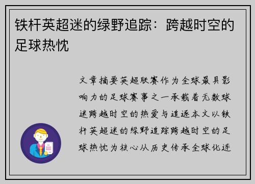铁杆英超迷的绿野追踪：跨越时空的足球热忱