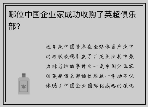哪位中国企业家成功收购了英超俱乐部？