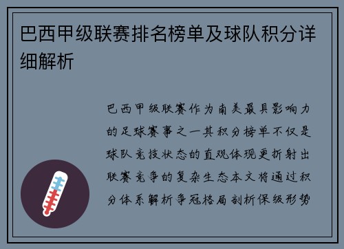 巴西甲级联赛排名榜单及球队积分详细解析