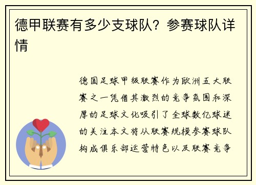 德甲联赛有多少支球队？参赛球队详情