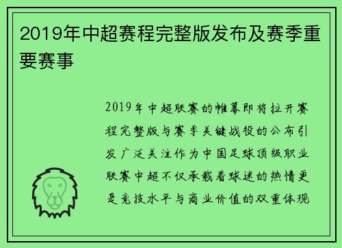 2019年中超赛程完整版发布及赛季重要赛事