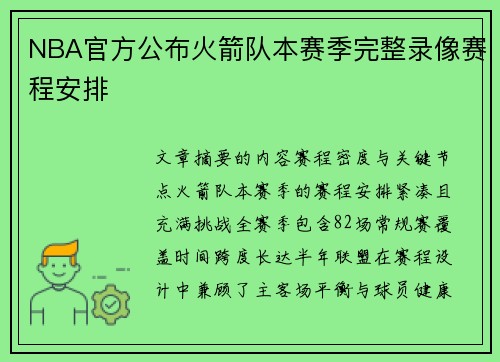 NBA官方公布火箭队本赛季完整录像赛程安排