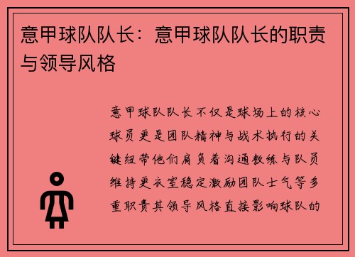 意甲球队队长：意甲球队队长的职责与领导风格