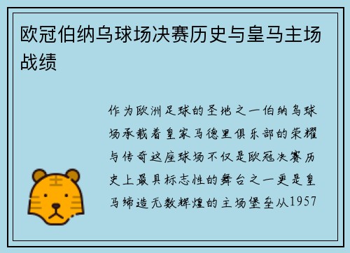 欧冠伯纳乌球场决赛历史与皇马主场战绩