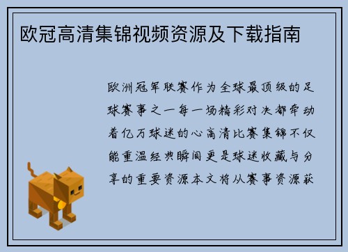 欧冠高清集锦视频资源及下载指南