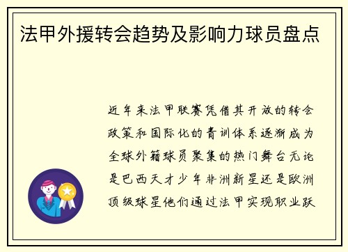 法甲外援转会趋势及影响力球员盘点