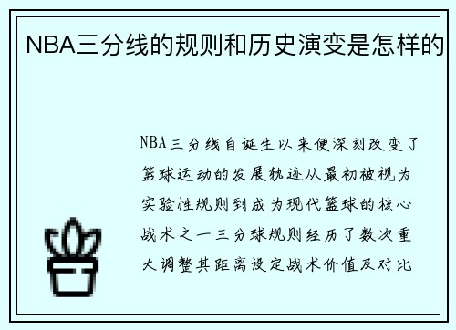 NBA三分线的规则和历史演变是怎样的